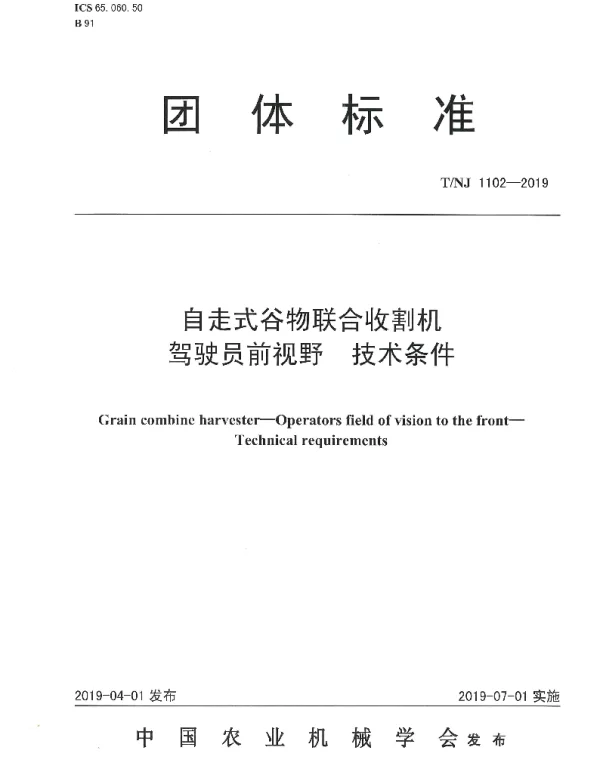 TNJ 1102-2019 自走式谷物联合收割机  驾驶员前视野  技术条件