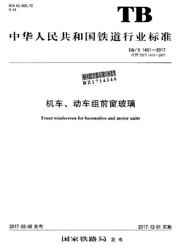 TBT 1451-2017 机车、动车组前窗玻璃