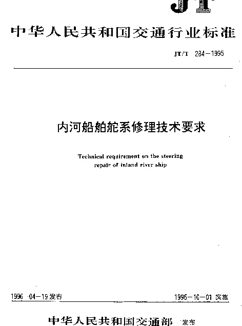 JTT 284-1995 内河船舶舵系修理技术要求