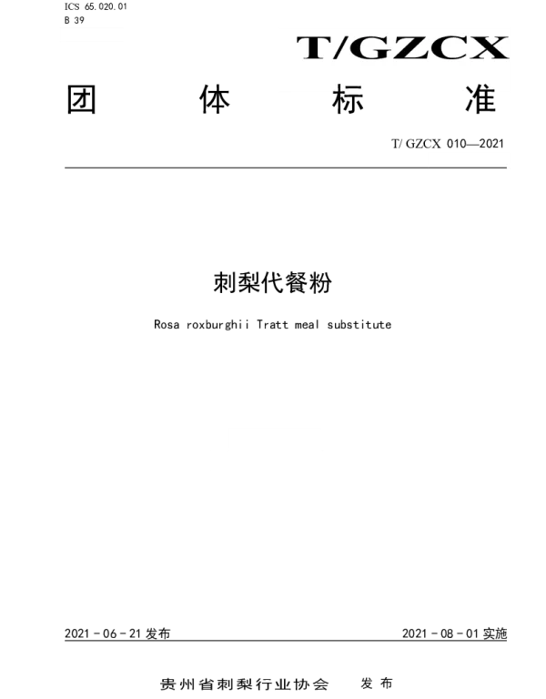 TGZCX 010-2021 刺梨代餐粉