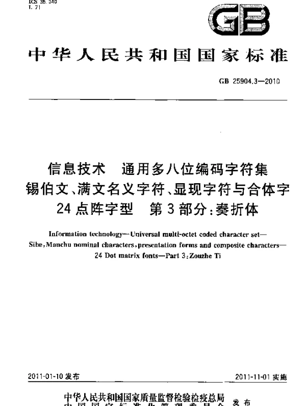GB 25904.3-2010 信息技术 通用多八位编码字符集 锡伯文、满文名义字符、显现字符与合体字 24点阵字型 第3部分：奏折体