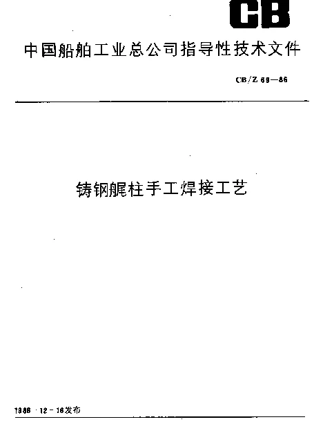 CBZ 69-1986 铸钢艉柱手工焊接工艺