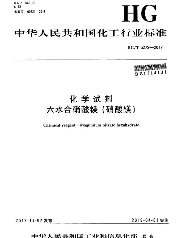 HGT 5272-2017 化学试剂六水合硝酸镁（硝酸镁）