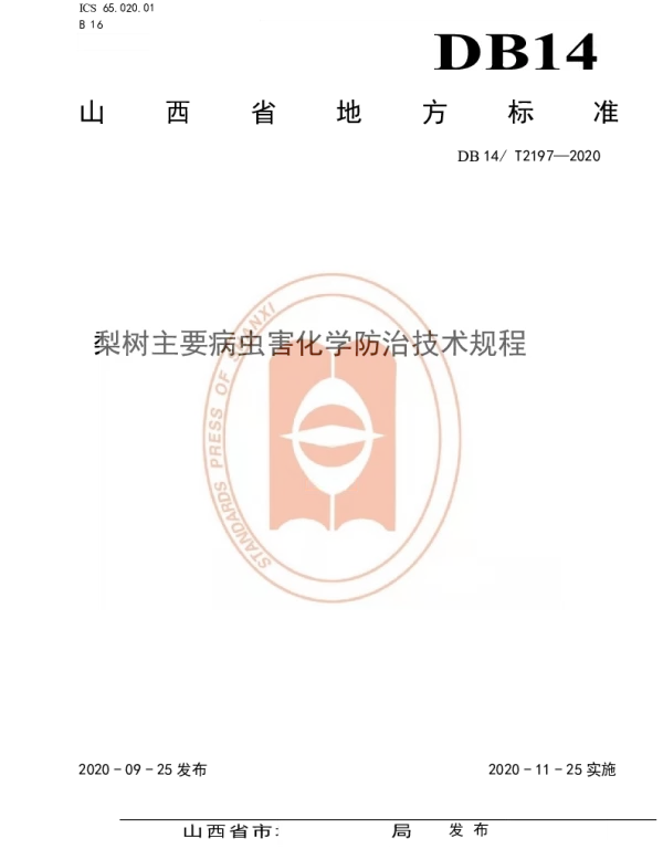 DB14T2197-2020 《梨树主要病虫害化学防治技术规程》