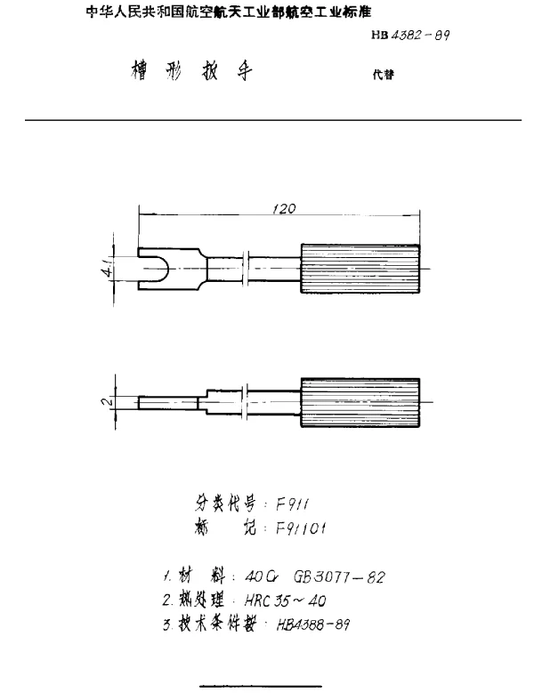 HB 4382-1989 槽形扳手