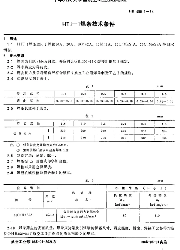 HB 459.1-1984 HJ-1焊条技术条件