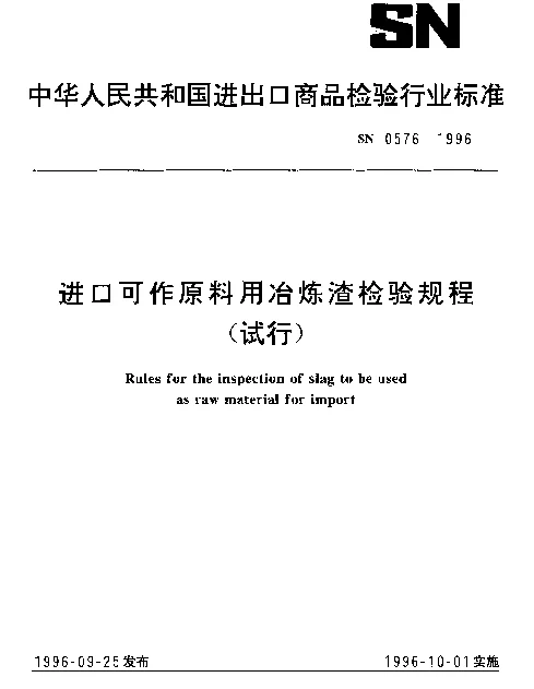 SN 0576-1996 进口可作原料用冶炼渣检验规程（试行）
