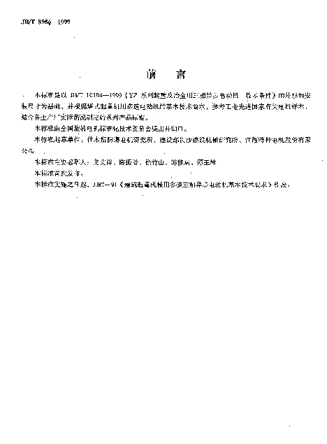 JBT 8956-1999 YZTD系列塔式起重机用多速三相异步电动机.技术条件
