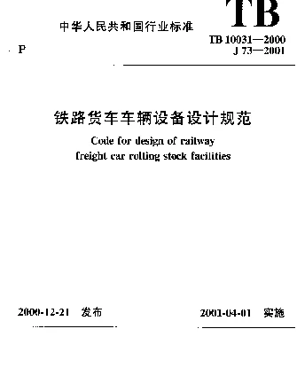 TB 10031-2000 铁路货车车辆设备设计规范