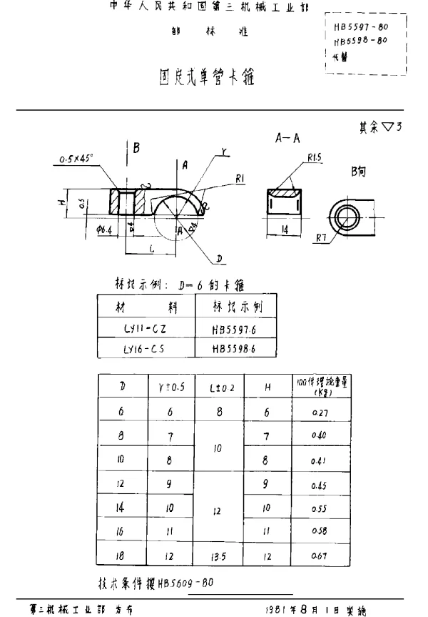 HB 5597-80 HB 5598-1980 固定式单管卡箍