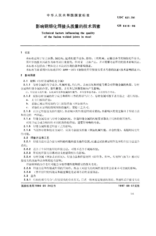 GB 6416-1986 影响钢熔化焊接头质量的技术因素