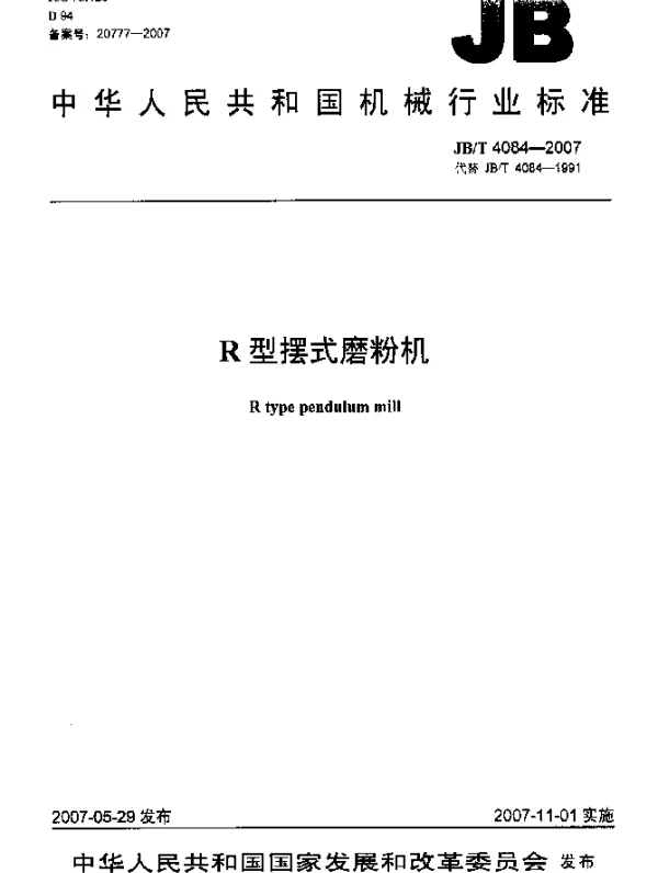 JBT 4084-2007 R型摆式磨粉机