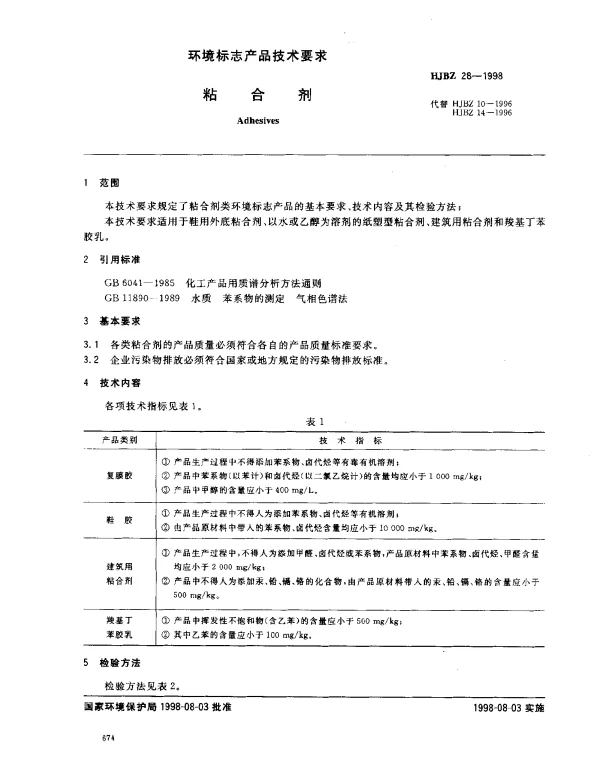 HJBZ 28-1998 粘合剂
