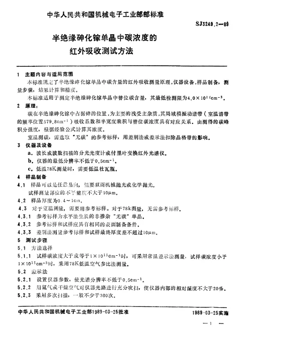 SJ 3249.2-1989 半绝缘砷化镓单晶中碳浓度的红外吸收测试方法