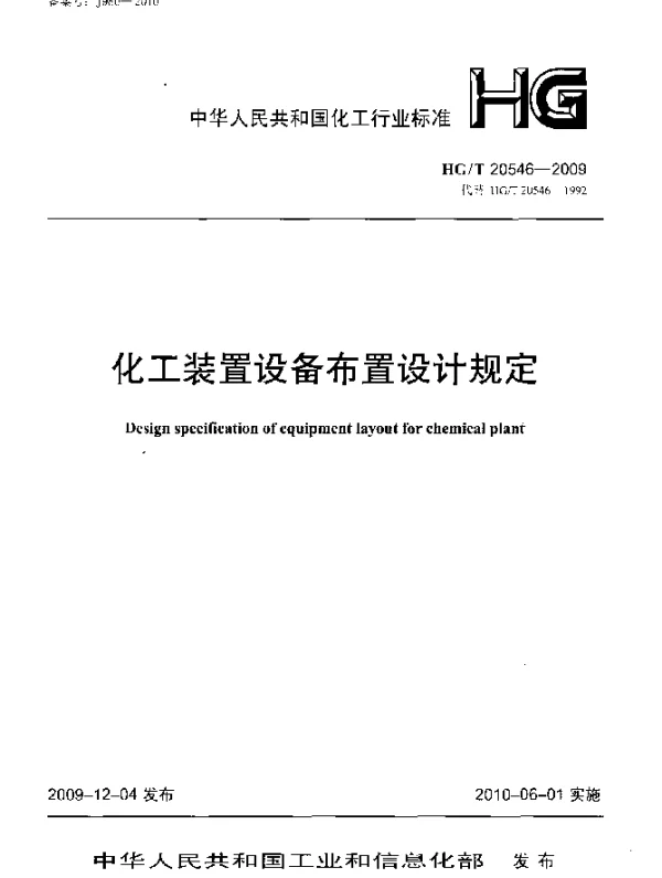 HGT 20546-2009 化工装置设备布置设计规定