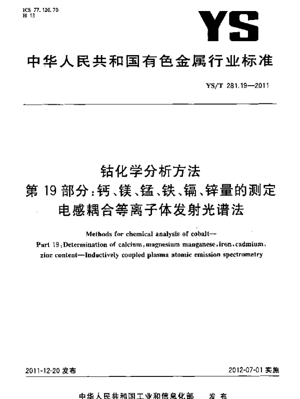 YST 281.19-2011 钴化学分析方法.第19部分：钙、镁、锰、铁、镉、锌量的测定.电感耦合等离子体发射光谱法