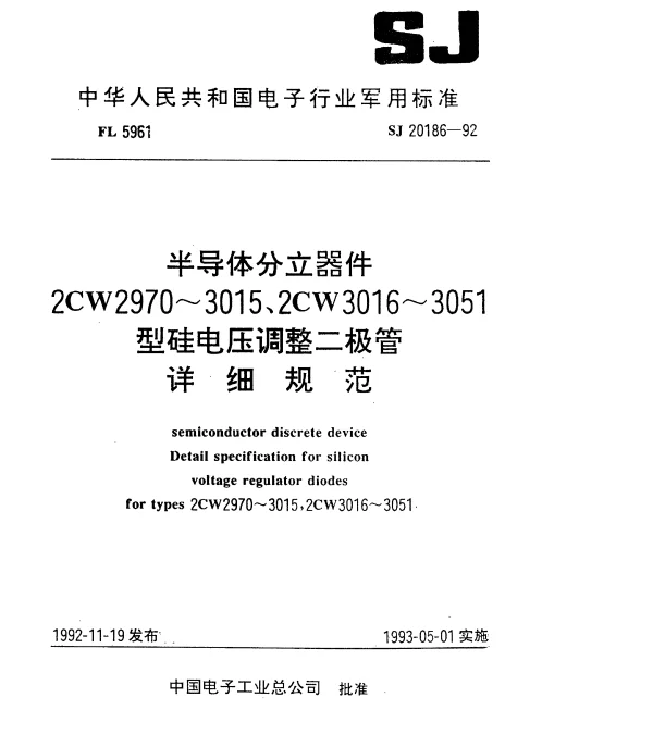 SJ 20186-1992 半导体分立器件2CW2970~3015型硅电压调整二极管详细规范