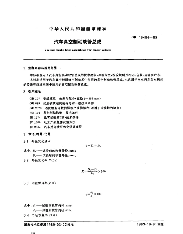 GB 10484-1989 汽车真空制动软管总成
