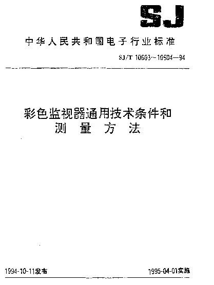 SJT 10603-1994 彩色监视器通用技术条件