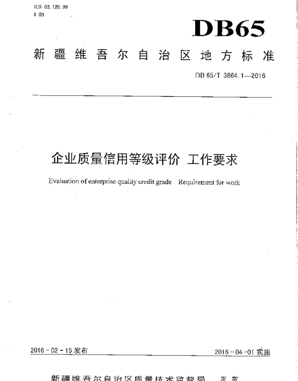 DB65T 3864.1-2016 企业质量信用等级评价 工作要求