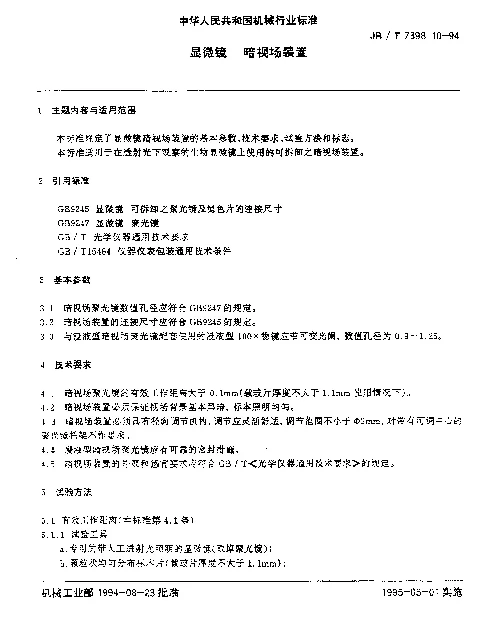JBT 7398.10-1994 显微镜.暗视场装置