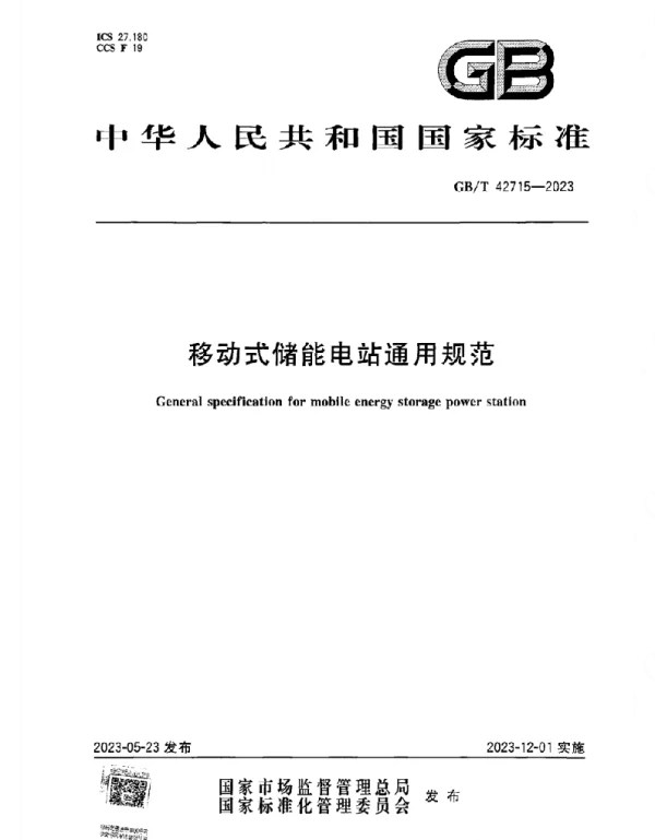 GBT_42715-2023_移动式储能电站通用规范_正式版