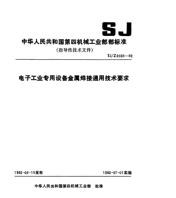 SJZ 2068-1982 电子工业专用设备金属焊接通用技术要求