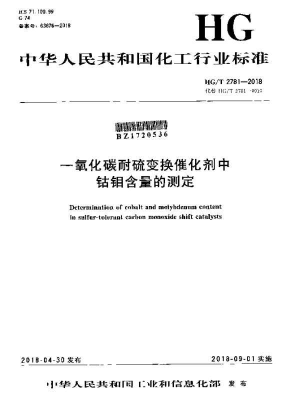 HGT 2781-2018 一氧化碳耐硫变换催化剂中钴钼含量的测定