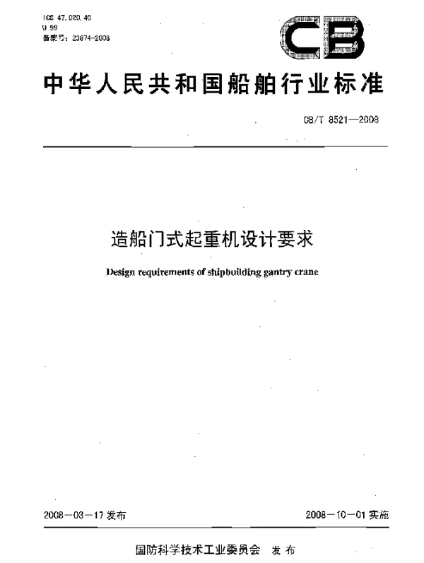 CBT 8521-2008 造船门式起重机设计要求