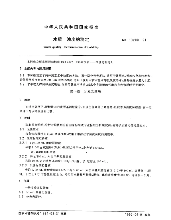 GB 13200-1991 水质 浊度的测定