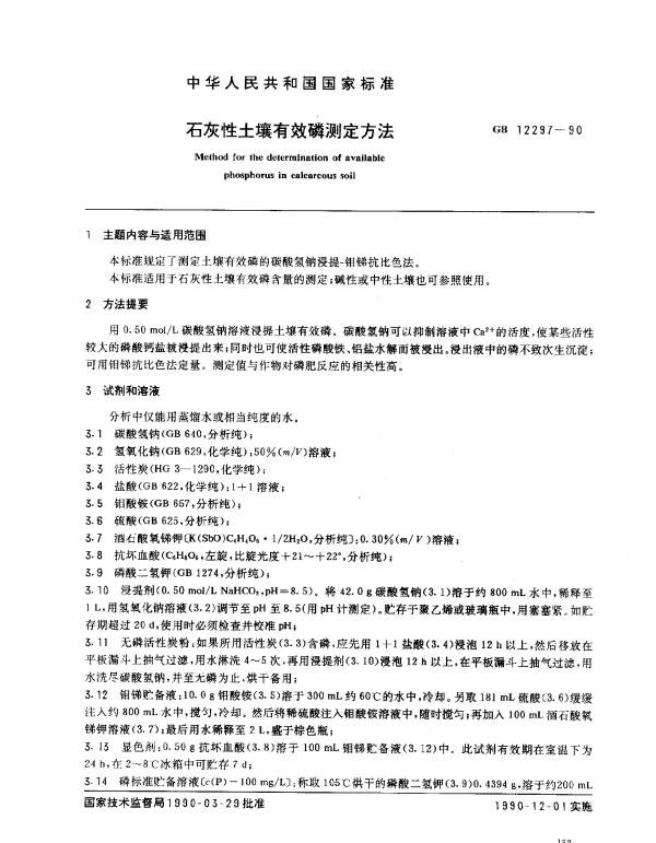 GB 12297-1990 石灰性土壤有效磷测定方法