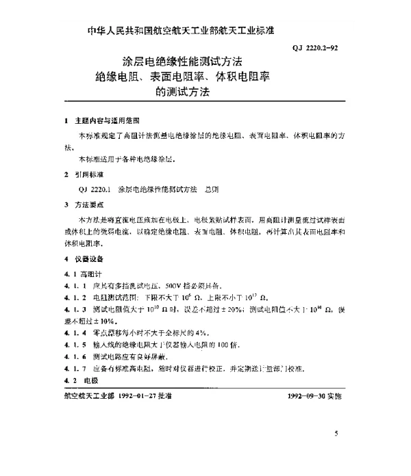 QJ 2220.2-1992 涂层电绝缘性能测试方法 绝缘电阻、表面电阻率、体积电阻率的测试方法