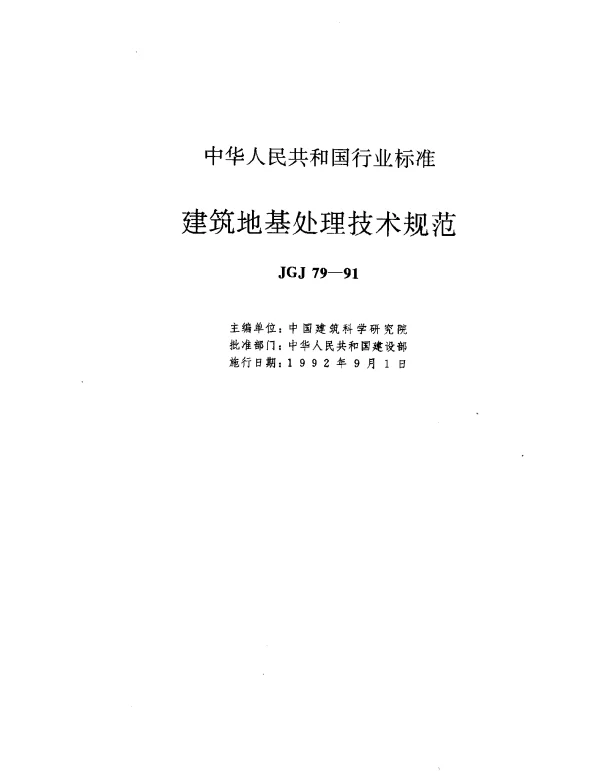JGJ 79-1991 建筑地基处理技术规范（条文说明）