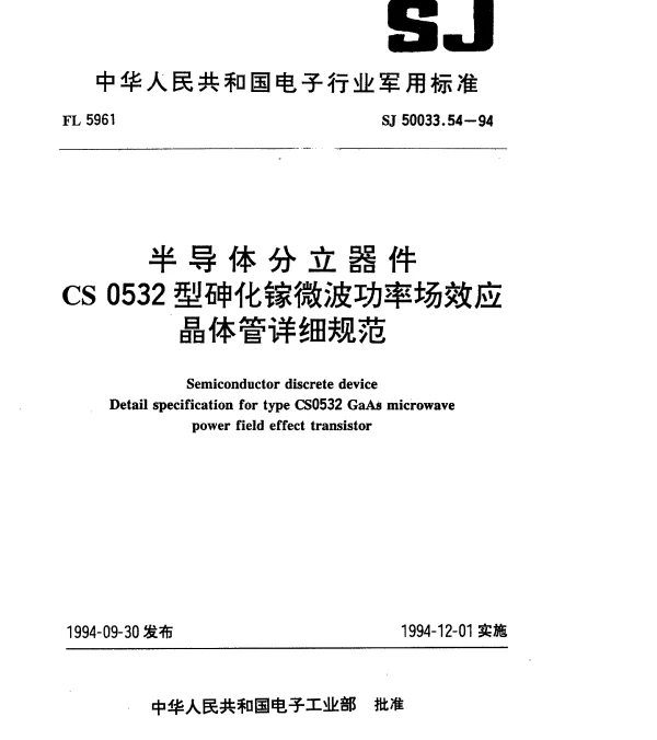 SJ 50033.54-1994 半导体分立器件.CS0532型砷化镓微波功率场效应晶体管详细规范