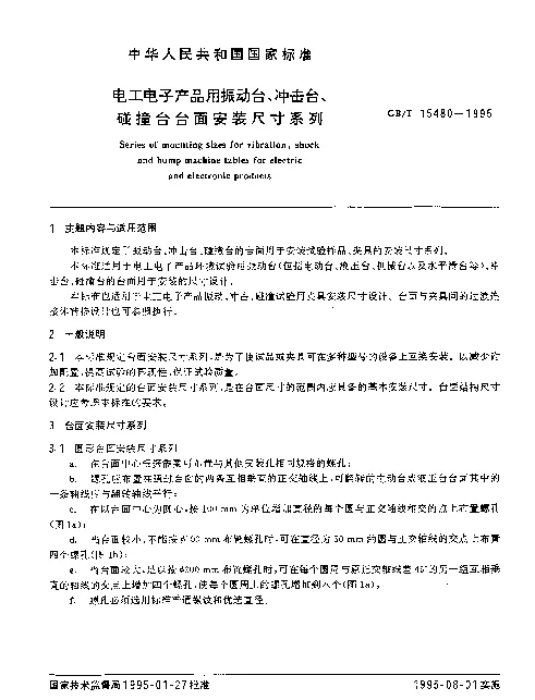 GBT 15480-1995 电工电子产品用振动台、冲击台、碰撞台台面安装尺寸系列