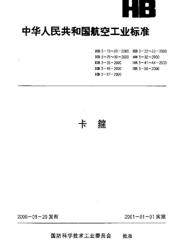 HB 3-15-2000 卡箍