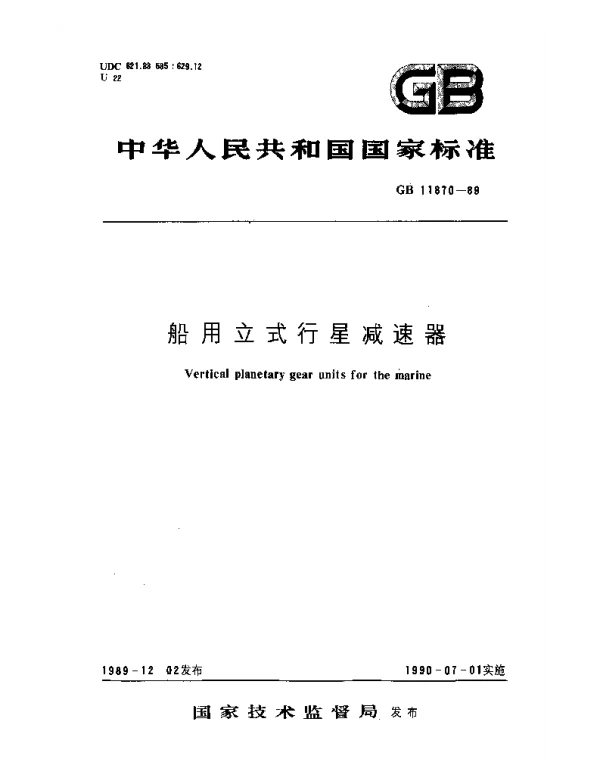 GB 11870-1989 船用立式行星减速器
