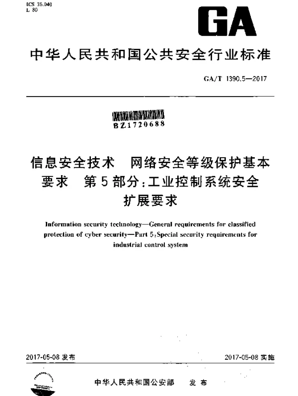 GAT 1390.5-2017 信息安全技术 网络安全等级保护基本要求 第5部分：工业控制安全扩展要求