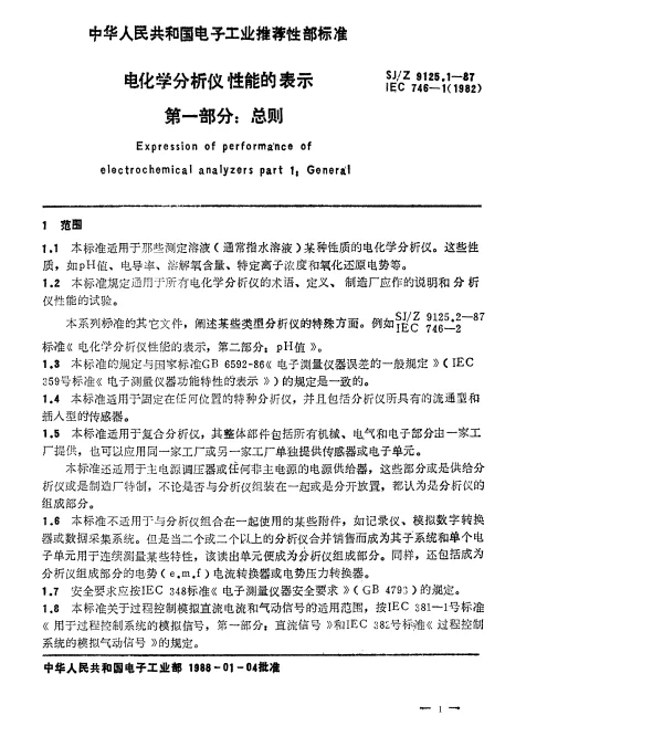 SJZ 9125.1-1987 电化学分析仪性能的表示 第一部分：总则