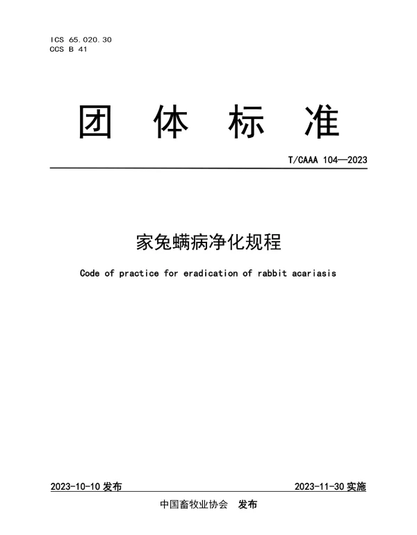 TCAAA 104-2023 家兔螨病净化规程