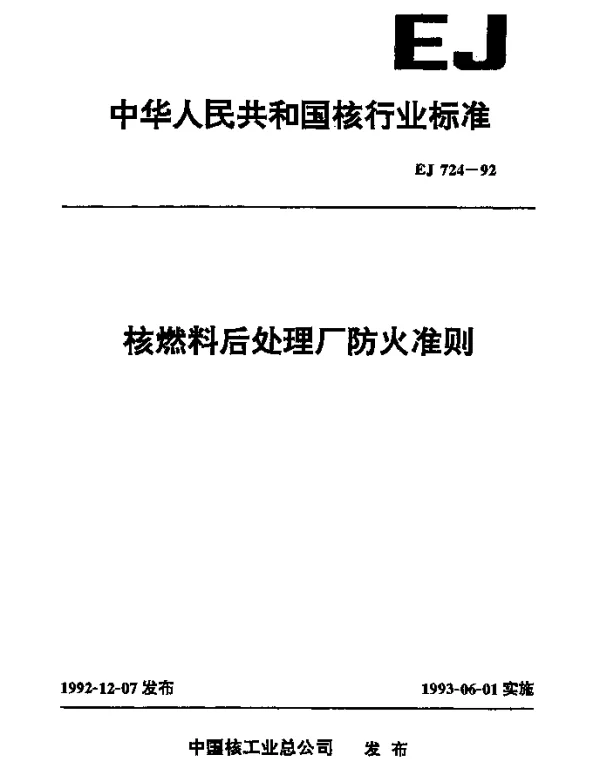 EJ 724-1992 核燃料后处理厂防火准则