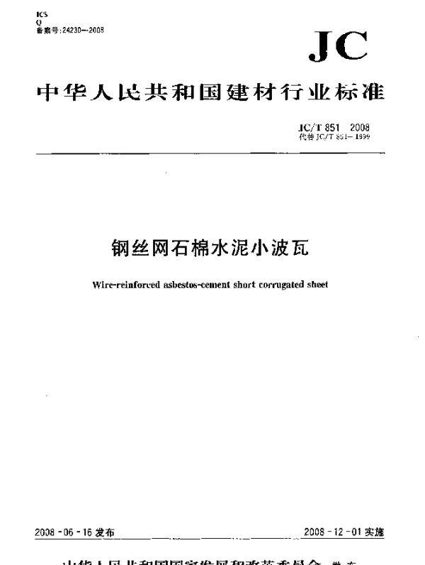 JCT 851-2008 钢丝网石棉水泥小波瓦