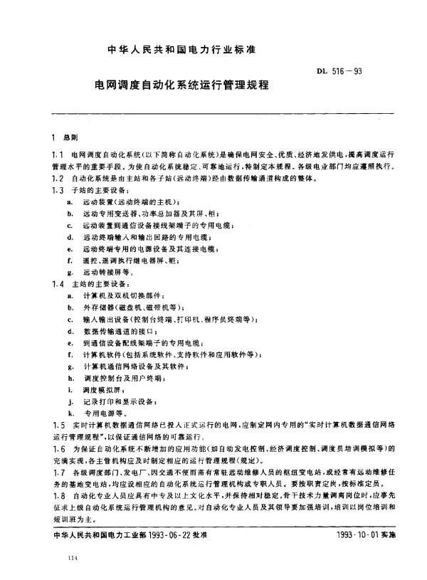 DL 516-1993 电网调度自动化系统运行管理规程