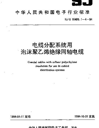 SJT 10485.2-1994 SYFV-75-7、SYFY-75-7型,电缆分配系统用泡沫聚乙烯绝缘同轴电缆
