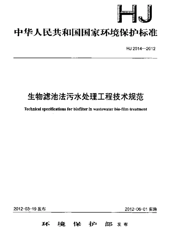 HJ 2014-2012 生物滤池法污水处理工程技术规范