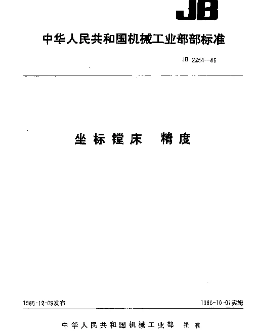 JB 2254-1985 坐标镗床 精度