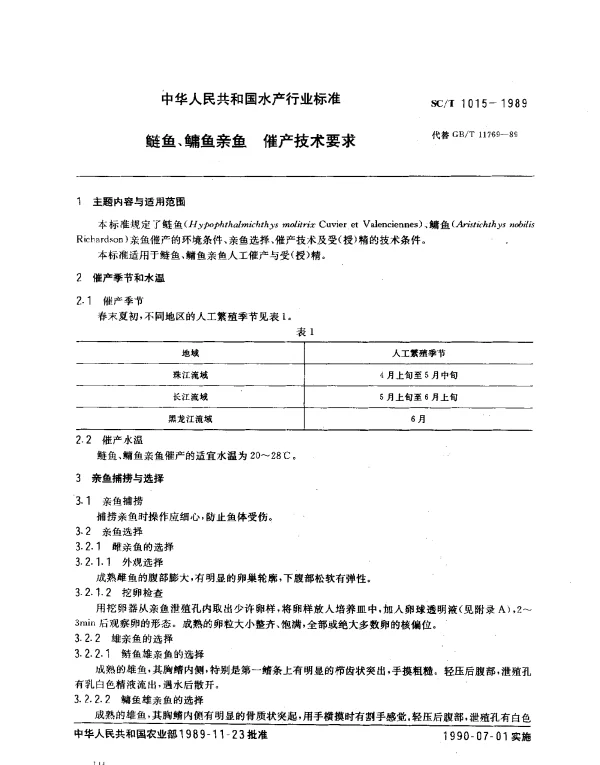 SCT 1015-1989 鲢鱼、鳙鱼亲鱼 催产技术要求