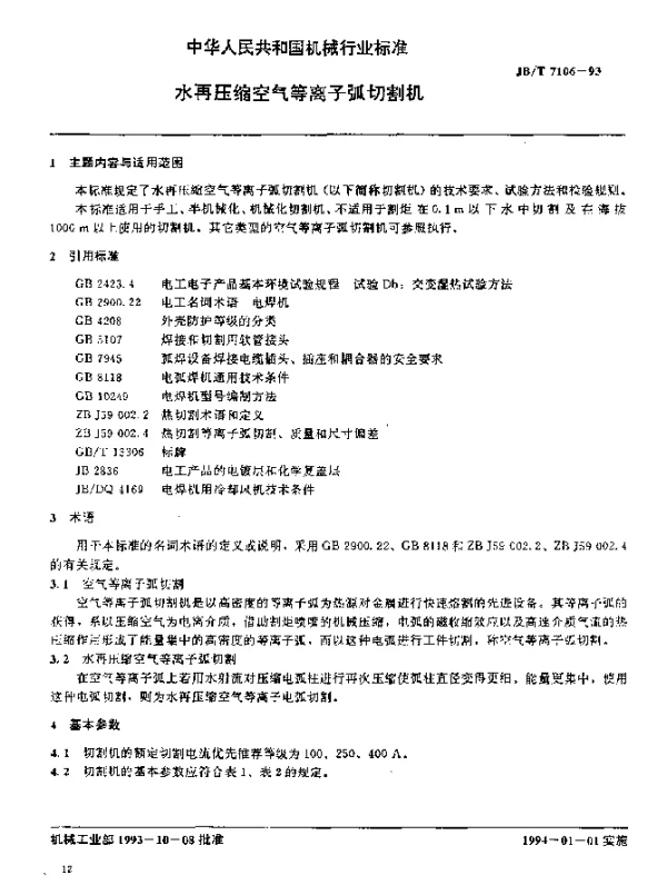JBT 7106-1993 水再压缩空气等离子弧切割机
