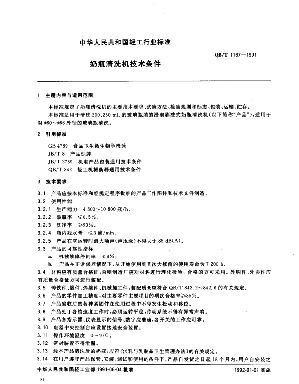 QBT 1167-1991 奶瓶清洗机技术条件