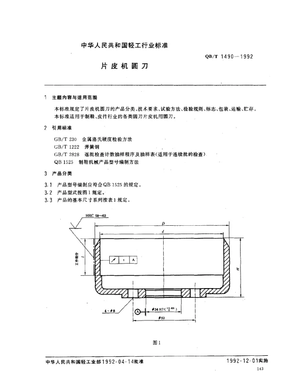 QBT 1490-1992 片皮机圆刀